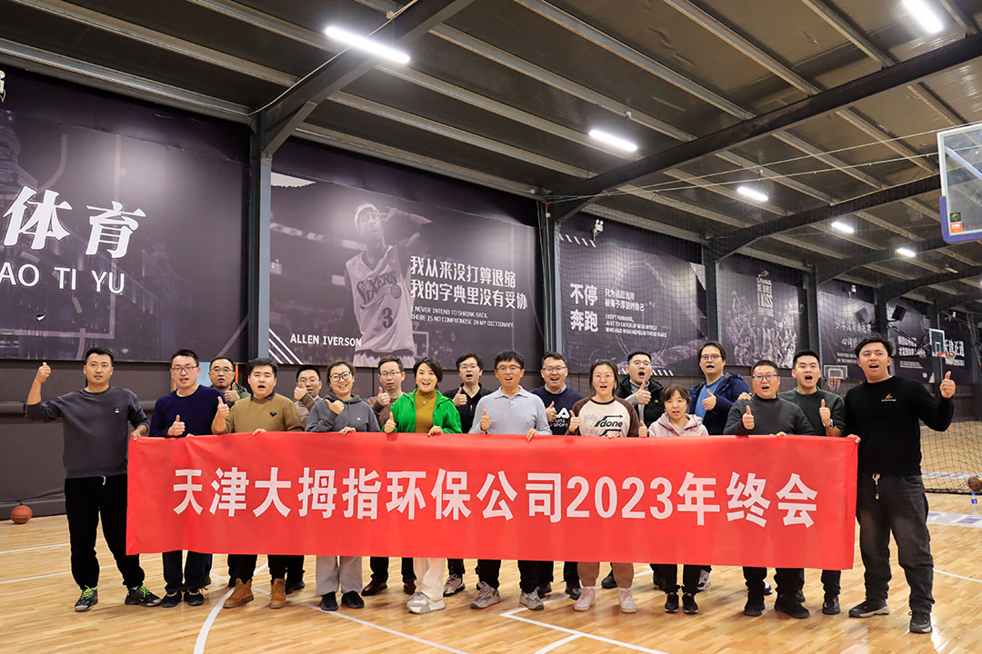 大拇指环保2023年会